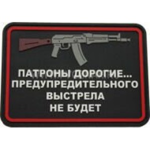 Нашивка PVC/ПВХ с велкро "Патроны дорогие...АК " размер 75х55 на черном 1-000108